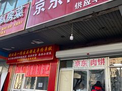 -京东肉饼(兴丰大街店)