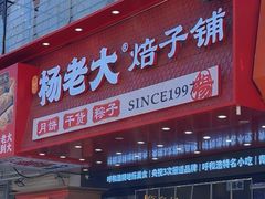 -杨老大焙子月饼干货(宽巷子民族美食街店)