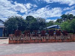 -柳州工业博物馆