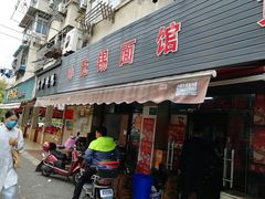 门面-小无锡面馆