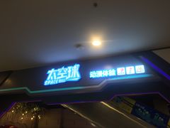 -太空球乐园