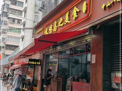 门面-放鸡岛之美食