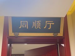 -同和居(月坛店)