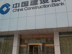 -中国建设银行(天津鞍山西道支行)