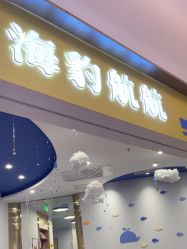 -海豹航航水育游泳中心(芳园里店)