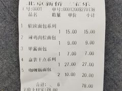 账单-新侨三宝乐面包店(崇文门店)