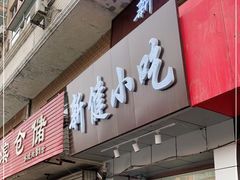 门面-新健小吃(承德街店)