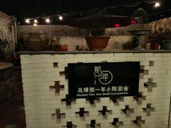 -乌镇那一年小院主题餐厅(甘泉西路店)