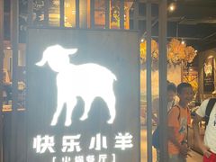 -快乐小羊·内蒙牛羊肉火锅(流花中心店)