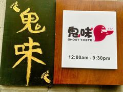 -鬼味烤翅(南锣鼓巷店)