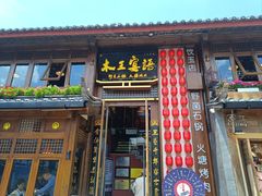 -木王宴语·野生鲜菌火锅(玉河店)