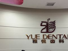 -雅悦齿科(顾村公园店)