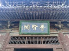 -善化寺