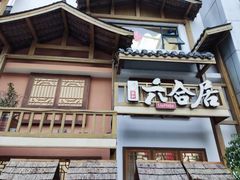 -六合居(温江店)