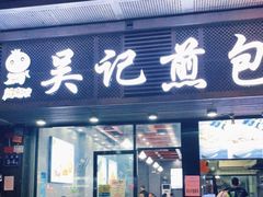 门面-煎意浓·吴记煎包(交通路店)