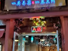 -有奴思烤肉·清真(正宁路店)