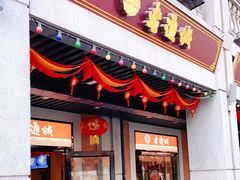 门面-老通城豆皮大王(吉庆街店)