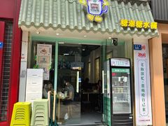 -糖潮糖水铺(省府店)