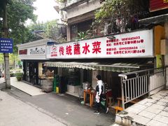 门面-汝萍传统蘸水菜(春华路总店)