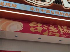 门面-古早萬丹传统台湾糕点(江宁金鹰店)