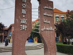 -特克斯八卦城