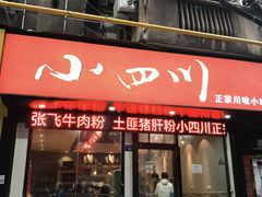 门面-爆炸头阿姨小四川正宗川味小吃(无任何分店)
