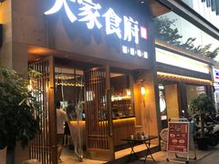 门面-大家食府·福建菜(FAC协盛中心庭院餐厅店)