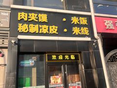 -魏家凉皮(十里河店)