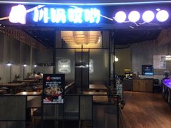 门面-川锅哎哟·麻辣香锅(国大城市广场店)