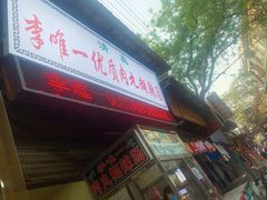 门面-清真李唯一优质肉丸糊辣汤