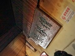 -张醪糟