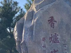 -香山公园