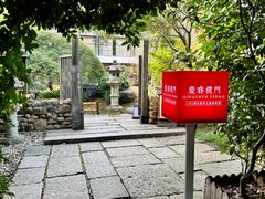 -庆春朴门