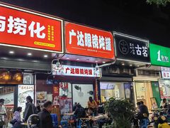 -广达眼镜炖罐(广达店)