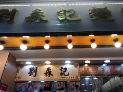 -刘森记面家(桂林街店)
