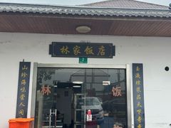-林家饭店(新林公路店)