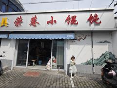 -荣巷小馄饨(荣巷店)
