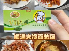 -顺通大冷面(总店)