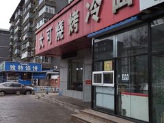 -大可泥炉烤肉(中街店)
