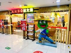门面-武松家(翠微百货大成路店)