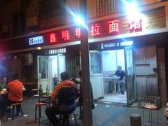 -鑫明明拉面(宁化路店)