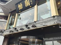 -怡园饭店-餐厅(四望亭店)