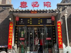 -秦忆浓岐山臊子面(扶风店)