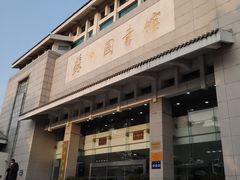 -苏州图书馆(人民路总馆)