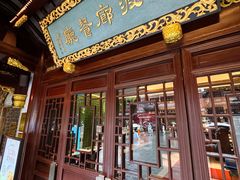 门面-绿波廊(豫园店)