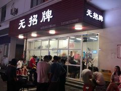 -无招牌