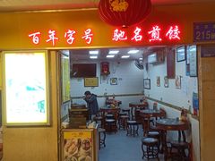 门面-八珍·广式煎饺·广州老字号(北京路总店)