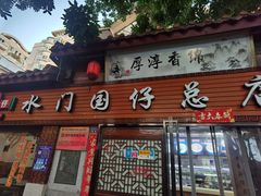 门面-国仔面线糊(水门国仔总店)