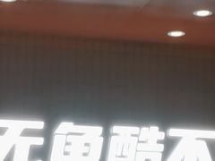 -鱼酷活鱼烤鱼(沈阳大悦城店)