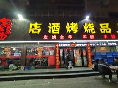 门面-宫老四·上品烧烤酒店(汉东路店)